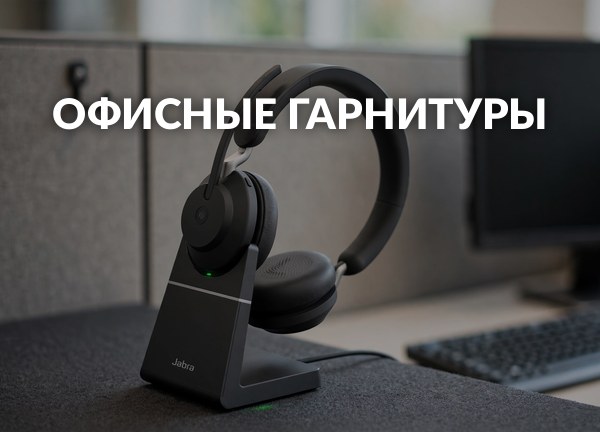 Офисные гарнитуры
