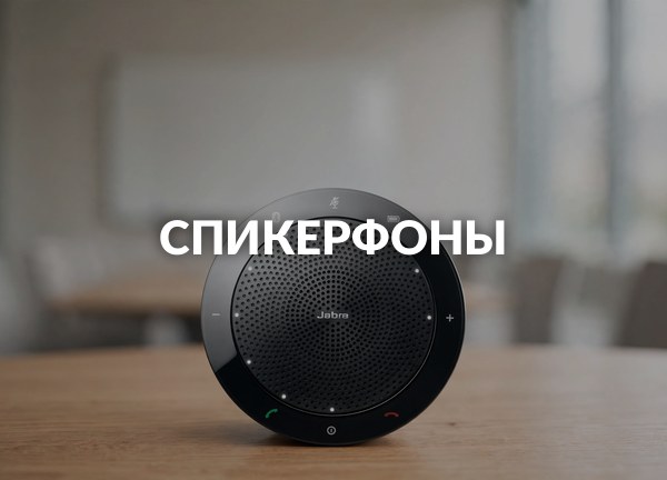 Спикерфоны