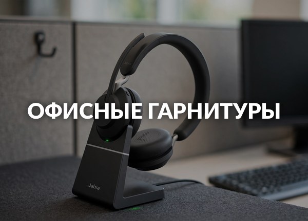 Офисные гарнитуры